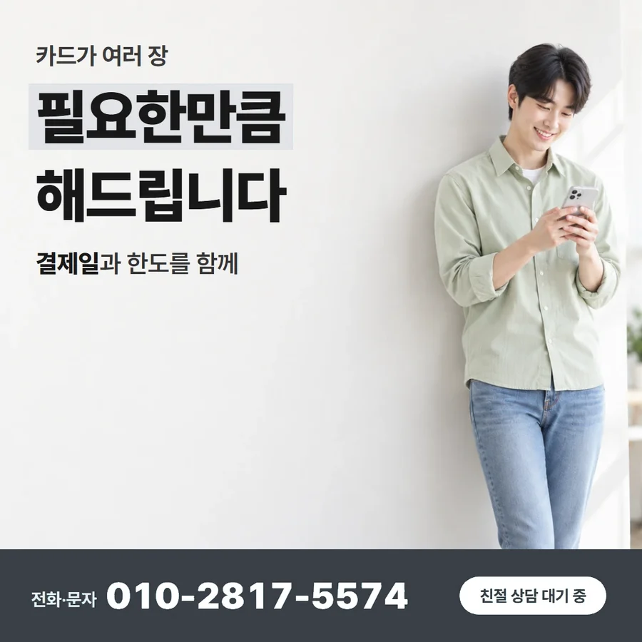 카드깡 후기 카드 — 필요한만큼 해드립니다, 결제일과 한도를 함께